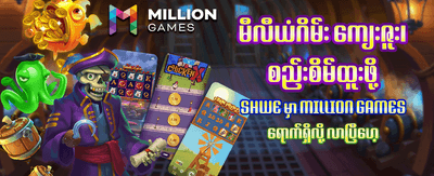 နေ့စဉ် ဘောနပ်စ်များ ရယူပါ