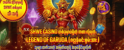 အခုပဲ ဒေါင်းလုဒ်ဆွဲပြီး အနိုင်ရယူပါ
